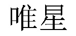 /guojiruipingshumei.html